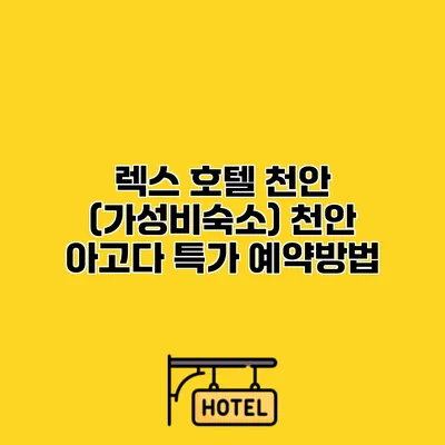 렉스 호텔 천안 (가성비숙소) 천안 아고다 특가 예약방법