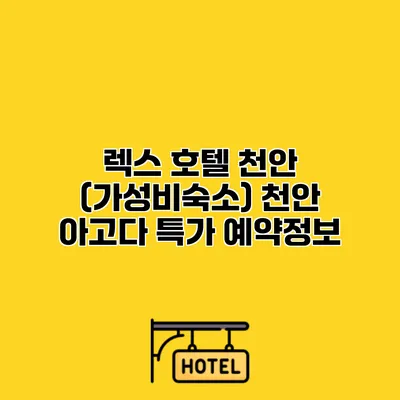 렉스 호텔 천안 (가성비숙소) 천안 아고다 특가 예약정보