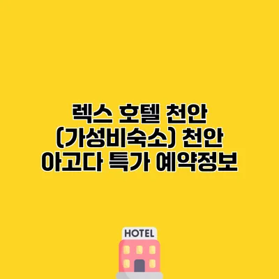 렉스 호텔 천안 (가성비숙소) 천안 아고다 특가 예약정보