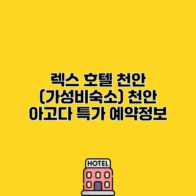 렉스 호텔 천안 (가성비숙소) 천안 아고다 특가 예약정보