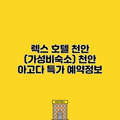 렉스 호텔 천안 (가성비숙소) 천안 아고다 특가 예약정보