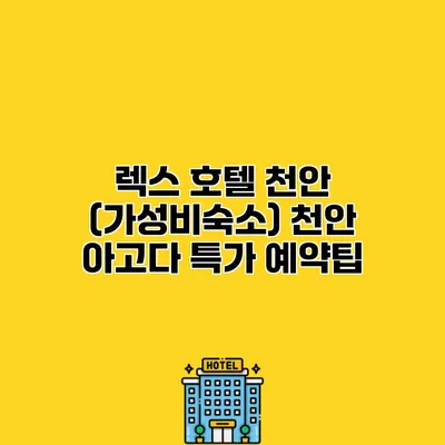렉스 호텔 천안 (가성비숙소) 천안 아고다 특가 예약팁