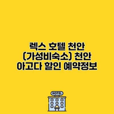 렉스 호텔 천안 (가성비숙소) 천안 아고다 할인 예약정보