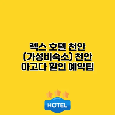 렉스 호텔 천안 (가성비숙소) 천안 아고다 할인 예약팁