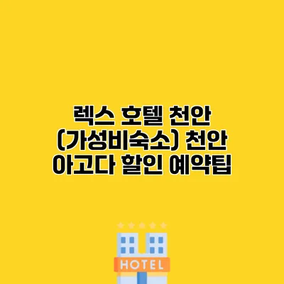 렉스 호텔 천안 (가성비숙소) 천안 아고다 할인 예약팁