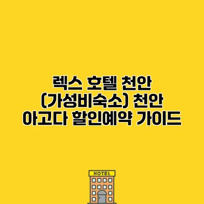 렉스 호텔 천안 (가성비숙소) 천안 아고다 할인예약 가이드