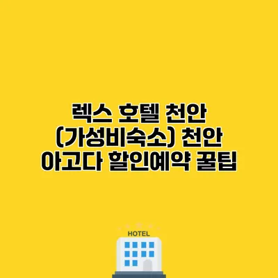 렉스 호텔 천안 (가성비숙소) 천안 아고다 할인예약 꿀팁