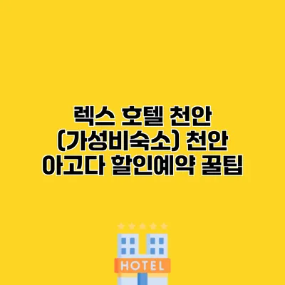 렉스 호텔 천안 (가성비숙소) 천안 아고다 할인예약 꿀팁