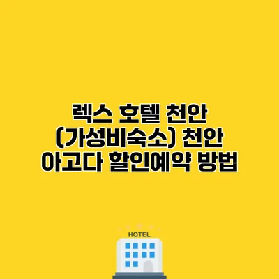 렉스 호텔 천안 (가성비숙소) 천안 아고다 할인예약 방법