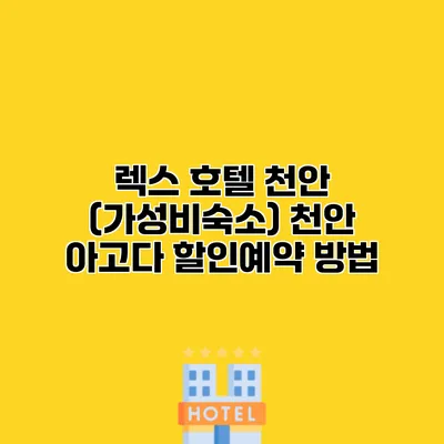 렉스 호텔 천안 (가성비숙소) 천안 아고다 할인예약 방법