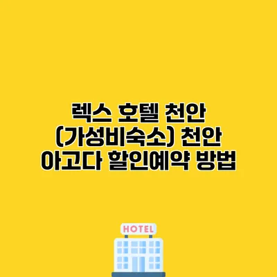 렉스 호텔 천안 (가성비숙소) 천안 아고다 할인예약 방법