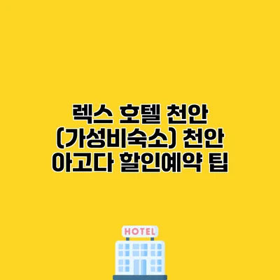 렉스 호텔 천안 (가성비숙소) 천안 아고다 할인예약 팁