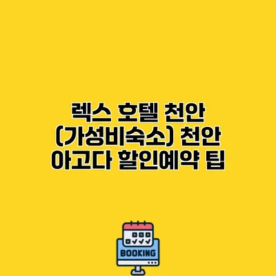 렉스 호텔 천안 (가성비숙소) 천안 아고다 할인예약 팁