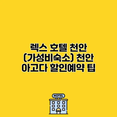 렉스 호텔 천안 (가성비숙소) 천안 아고다 할인예약 팁