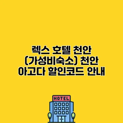 렉스 호텔 천안 (가성비숙소) 천안 아고다 할인코드 안내