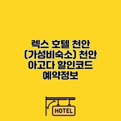 렉스 호텔 천안 (가성비숙소) 천안 아고다 할인코드 예약정보