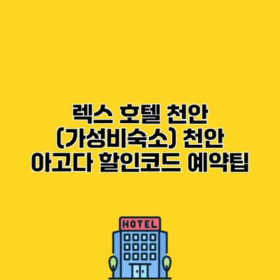 렉스 호텔 천안 (가성비숙소) 천안 아고다 할인코드 예약팁