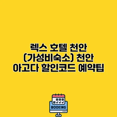 렉스 호텔 천안 (가성비숙소) 천안 아고다 할인코드 예약팁