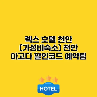 렉스 호텔 천안 (가성비숙소) 천안 아고다 할인코드 예약팁