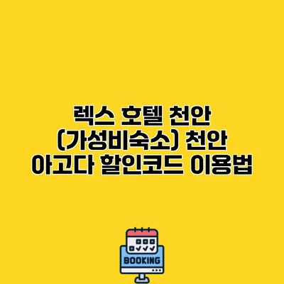 렉스 호텔 천안 (가성비숙소) 천안 아고다 할인코드 이용법