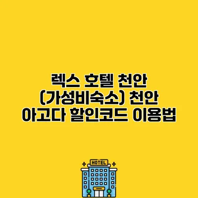 렉스 호텔 천안 (가성비숙소) 천안 아고다 할인코드 이용법