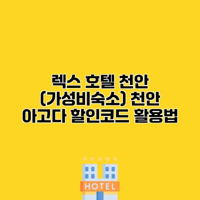 렉스 호텔 천안 (가성비숙소) 천안 아고다 할인코드 활용법