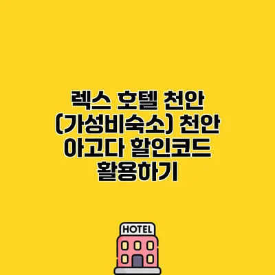 렉스 호텔 천안 (가성비숙소) 천안 아고다 할인코드 활용하기