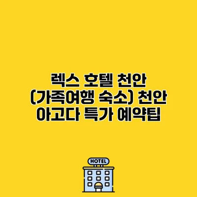 렉스 호텔 천안 (가족여행 숙소) 천안 아고다 특가 예약팁