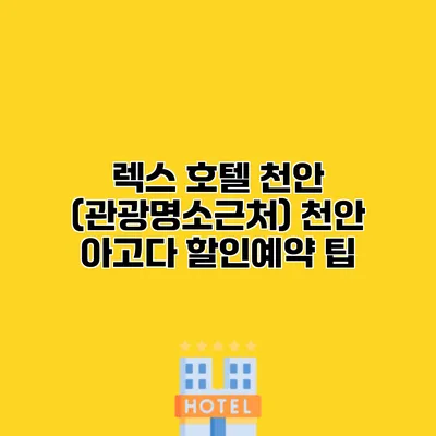 렉스 호텔 천안 (관광명소근처) 천안 아고다 할인예약 팁