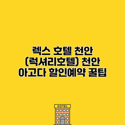 렉스 호텔 천안 (럭셔리호텔) 천안 아고다 할인예약 꿀팁