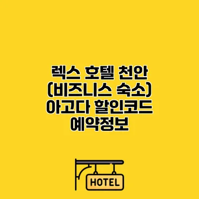 렉스 호텔 천안 (비즈니스 숙소) 아고다 할인코드 예약정보