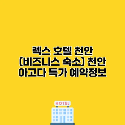 렉스 호텔 천안 (비즈니스 숙소) 천안 아고다 특가 예약정보