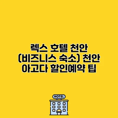 렉스 호텔 천안 (비즈니스 숙소) 천안 아고다 할인예약 팁