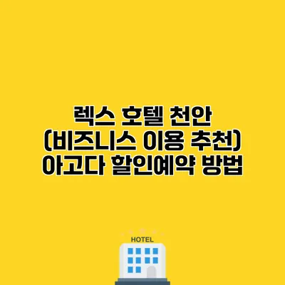 렉스 호텔 천안 (비즈니스 이용 추천) 아고다 할인예약 방법