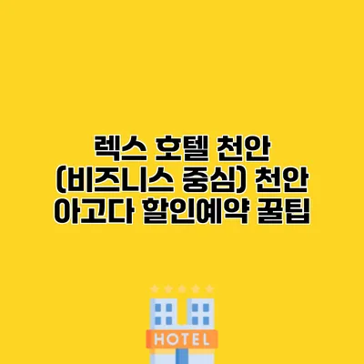 렉스 호텔 천안 (비즈니스 중심) 천안 아고다 할인예약 꿀팁