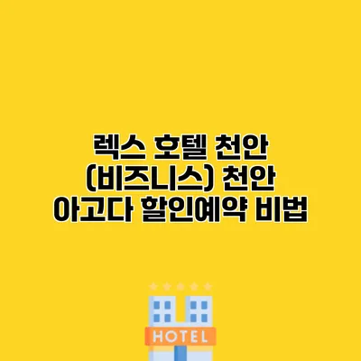 렉스 호텔 천안 (비즈니스) 천안 아고다 할인예약 비법