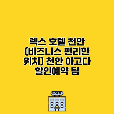 렉스 호텔 천안 (비즈니스 편리한 위치) 천안 아고다 할인예약 팁