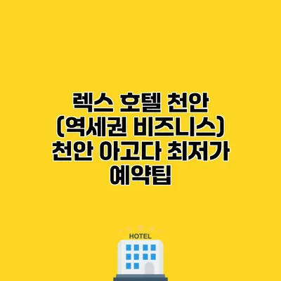 렉스 호텔 천안 (역세권 비즈니스) 천안 아고다 최저가 예약팁