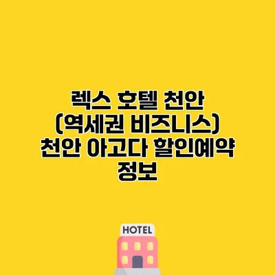 렉스 호텔 천안 (역세권 비즈니스) 천안 아고다 할인예약 정보
