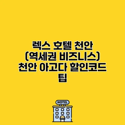 렉스 호텔 천안 (역세권 비즈니스) 천안 아고다 할인코드 팁