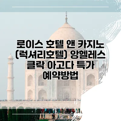 로이스 호텔 앤 카지노 (럭셔리호텔) 앙헬레스 클락 아고다 특가 예약방법