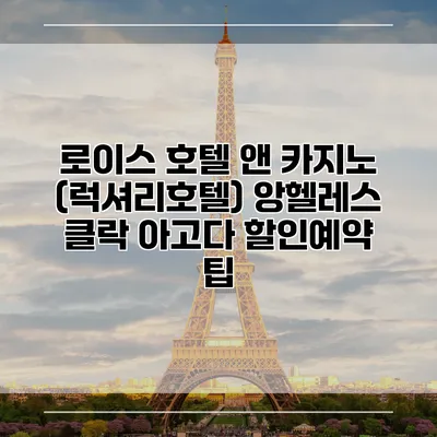 로이스 호텔 앤 카지노 (럭셔리호텔) 앙헬레스 클락 아고다 할인예약 팁