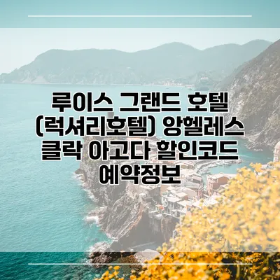 루이스 그랜드 호텔 (럭셔리호텔) 앙헬레스 클락 아고다 할인코드 예약정보