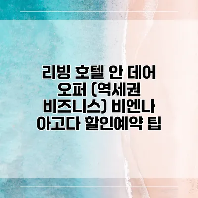 리빙 호텔 안 데어 오퍼 (역세권 비즈니스) 비엔나 아고다 할인예약 팁