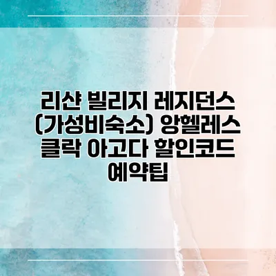 리샨 빌리지 레지던스 (가성비숙소) 앙헬레스 클락 아고다 할인코드 예약팁