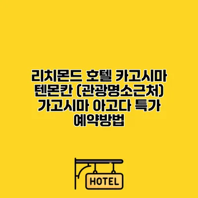 리치몬드 호텔 카고시마 텐몬칸 (관광명소근처) 가고시마 아고다 특가 예약방법