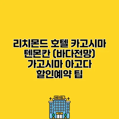 리치몬드 호텔 카고시마 텐몬칸 (바다전망) 가고시마 아고다 할인예약 팁