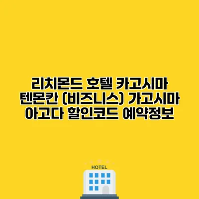 리치몬드 호텔 카고시마 텐몬칸 (비즈니스) 가고시마 아고다 할인코드 예약정보