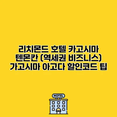 리치몬드 호텔 카고시마 텐몬칸 (역세권 비즈니스) 가고시마 아고다 할인코드 팁