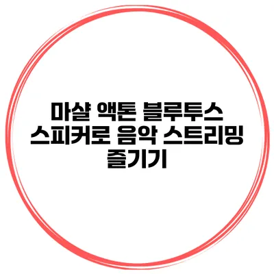 마샬 액톤 블루투스 스피커로 음악 스트리밍 즐기기